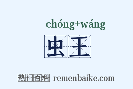 虫王是什么意思的图片